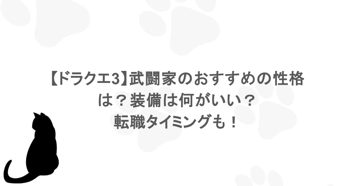 【ドラクエ3】武闘家のおすすめの性格は？装備は何がいい？転職タイミングも！
