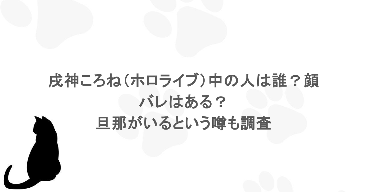 戌神ころね（ホロライブ）中の人は誰？顔バレはある？旦那がいるという噂も調査