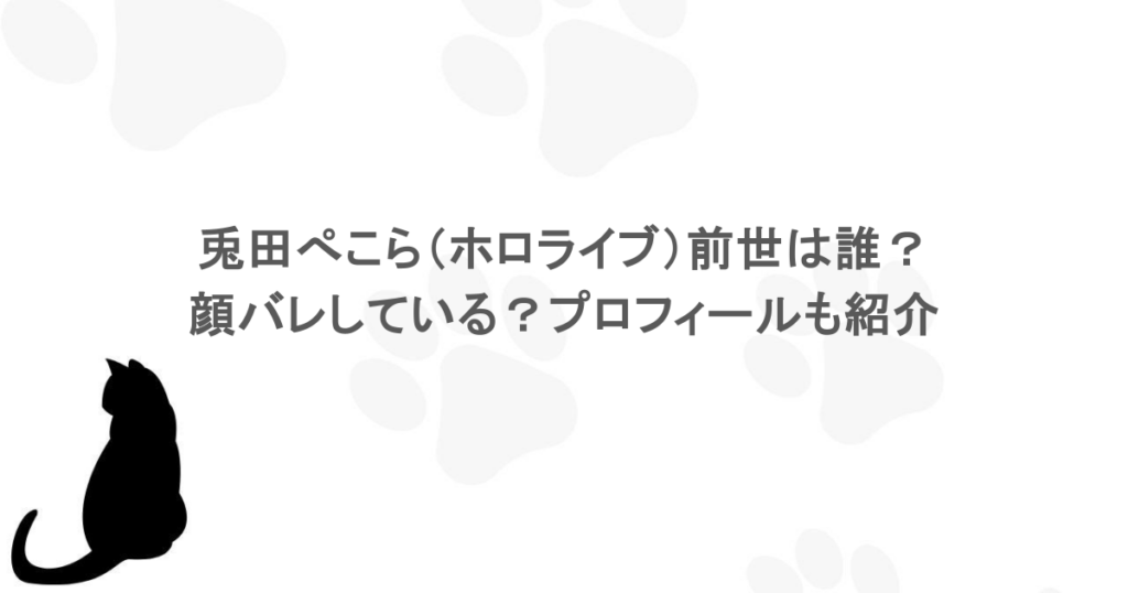 兎田ぺこら（ホロライブ）前世は誰？顔バレしている？プロフィールも紹介