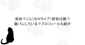 兎田ぺこら（ホロライブ）前世は誰？顔バレしている？プロフィールも紹介