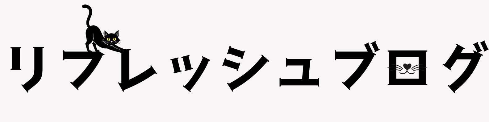 リフレッシュブログ
