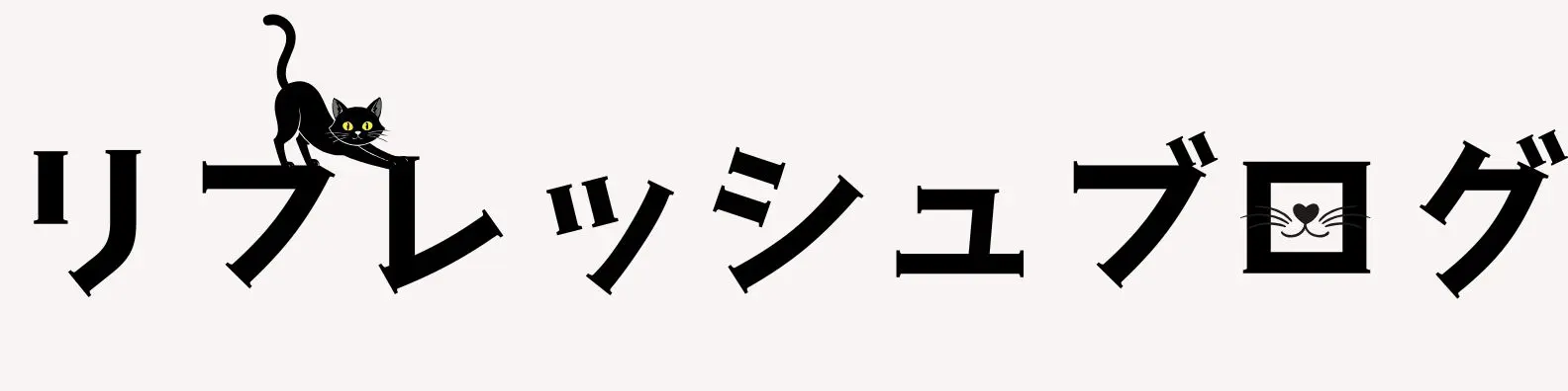 リフレッシュブログ