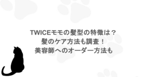 TWICEモモの髪型の特徴は？髪のケア方法も調査！美容師へのオーダー方法も