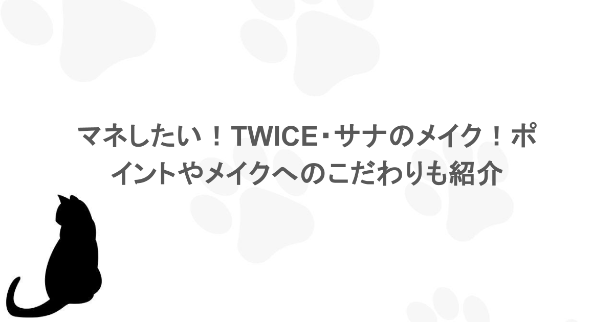 マネしたい!TWICE・サナのメイク!ポイントやメイクへのこだわりも紹介