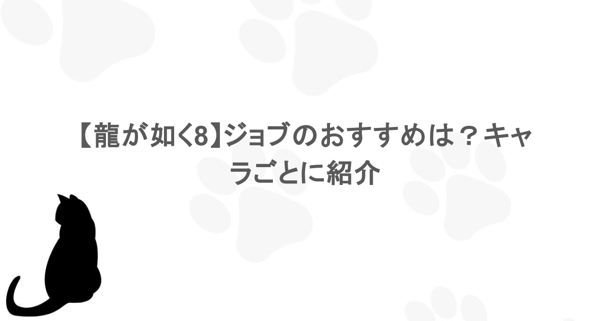 【龍が如く8】ジョブのおすすめは？キャラごとに紹介