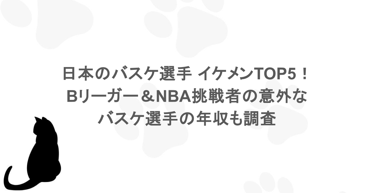 日本のバスケ選手 イケメンTOP5! Bリーガー&NBA挑戦者の意外なバスケ選手の年収も調査