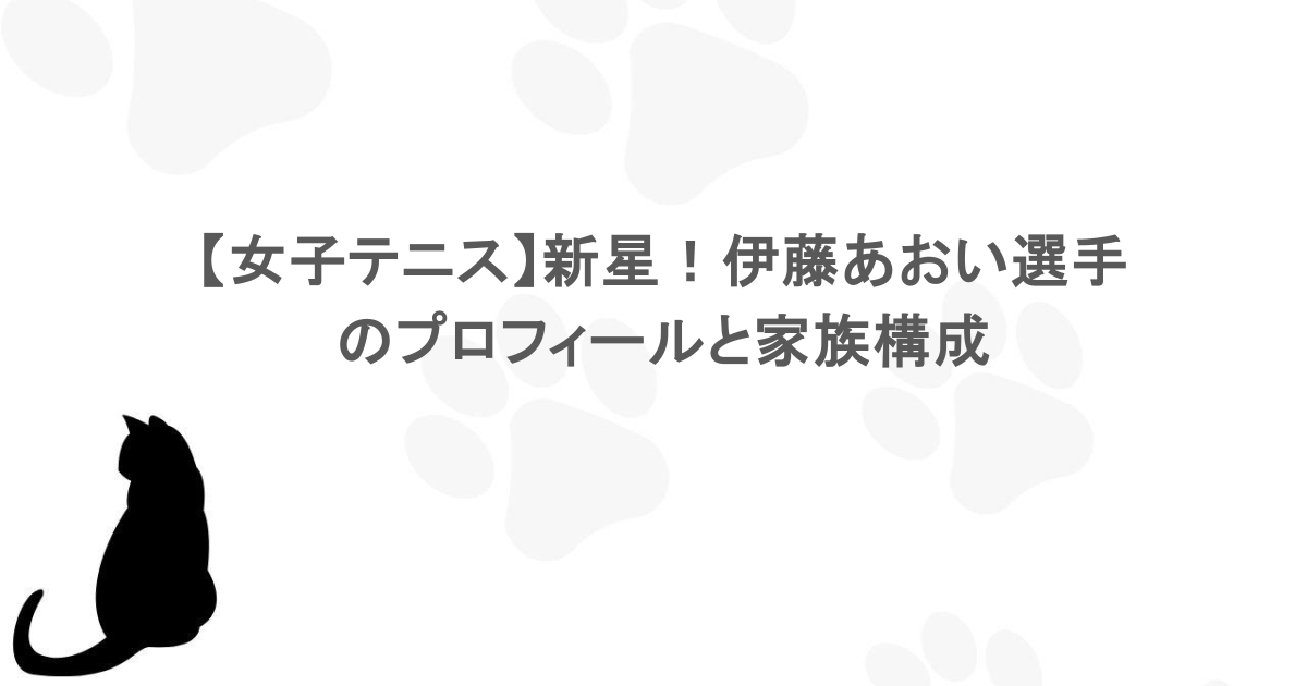【女子テニス】新星!伊藤あおい選手のプロフィールと家族構成