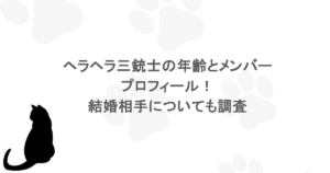 ヘラヘラ三銃士の年齢とメンバープロフィール！結婚相手についても調査