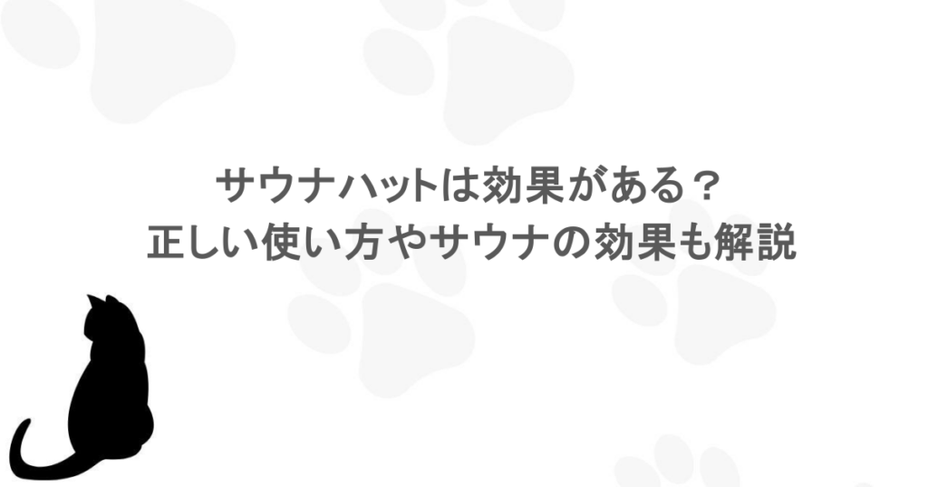 サウナハットは効果がある？正しい使い方やサウナの効果も解説