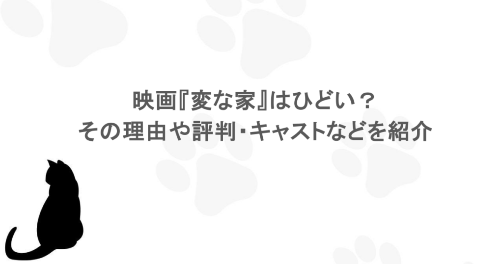 映画『変な家』はひどい?その理由や評判・キャストなどを紹介