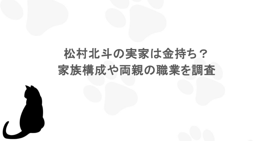松村北斗の実家は金持ち?家族構成や両親の職業を調査