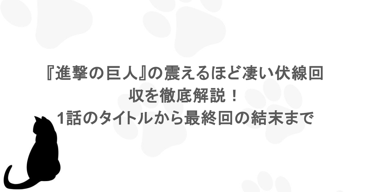 『進撃の巨人』の震えるほど凄い伏線回収を徹底解説！1話のタイトルから最終回の結末まで