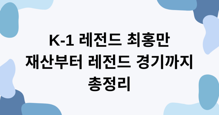 K-1 레전드 최홍만 재산부터 레전드 경기까지 총정리