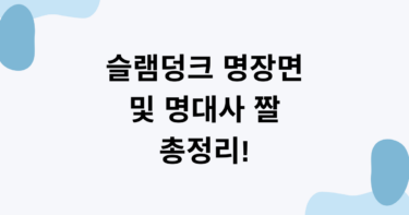 슬램덩크 명장면 및 명대사 짤 총정리!