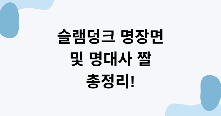 슬램덩크 명장면 및 명대사 짤 총정리!