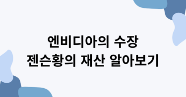 엔비디아의 수장 젠슨황의 재산 알아보기