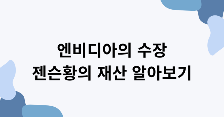 엔비디아의 수장 젠슨황의 재산 알아보기
