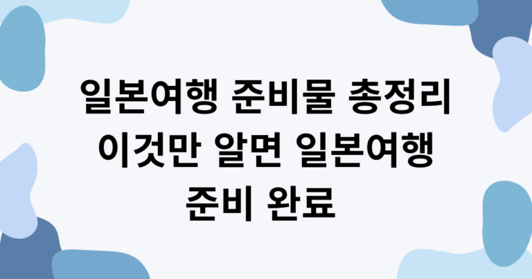 일본여행 준비물 총정리 이것만 알면 일본여행 준비 완료