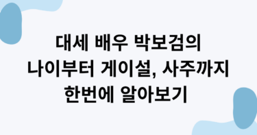 대세 배우 박보검의 나이부터 게이설, 사주까지 한번에 알아보기