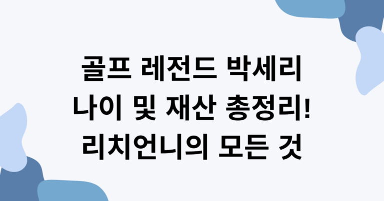 골프 레전드 박세리 나이 및 재산 총정리! 리치언니의 모든 것