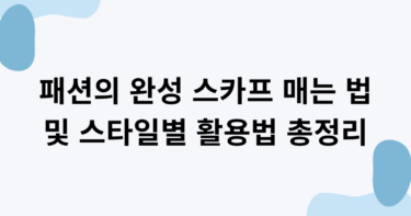 패션의 완성 스카프 매는 법 및 스타일별 활용법 총정리  