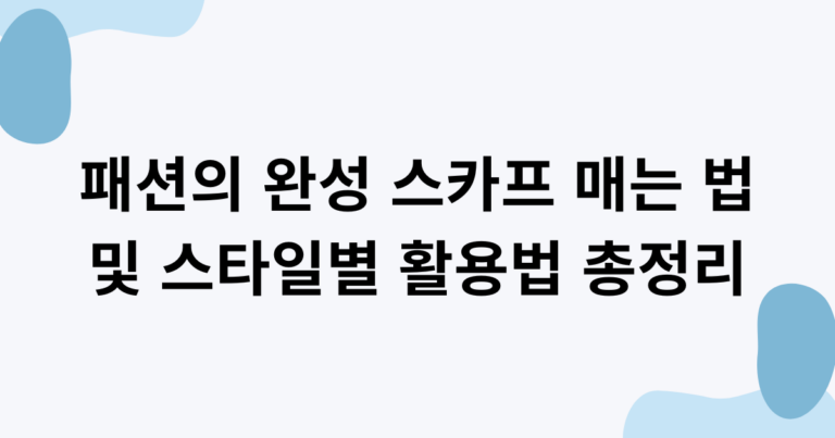 패션의 완성 스카프 매는 법 및 스타일별 활용법 총정리  