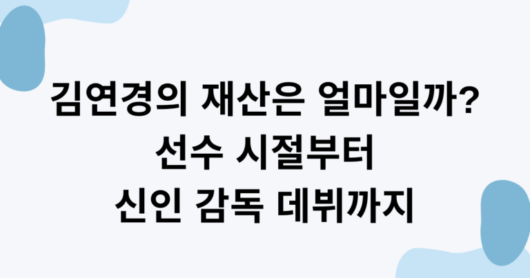 김연경의 재산은 얼마일까? 선수 시절부터 신인 감독 데뷔까지