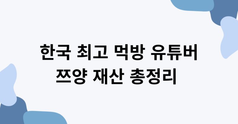 한국 최고 먹방 유튜버 쯔양 재산 총정리