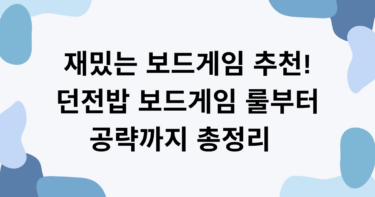 재밌는 보드게임 추천! 던전밥 보드게임 룰부터 공략까지 총정리