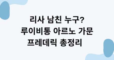 리사 남친 누구? 루이비통 아르노 가문 프레데릭 총정리  