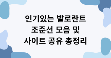 인기있는 발로란트 조준선 모음 및 사이트 공유 총정리