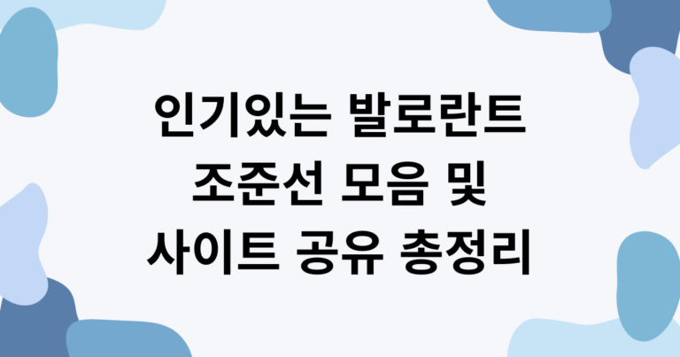 인기있는 발로란트 조준선 모음 및 사이트 공유 총정리