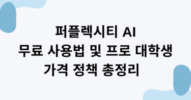 퍼플렉시티 AI 무료 사용법 및 프로 대학생 가격 정책 총정리