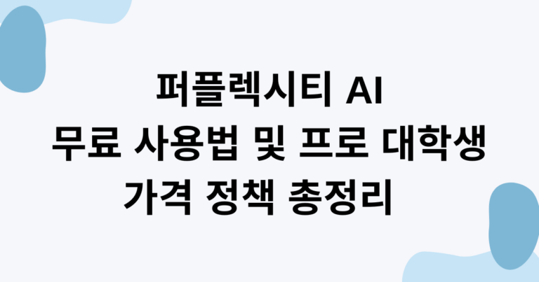 퍼플렉시티 AI 무료 사용법 및 프로 대학생 가격 정책 총정리