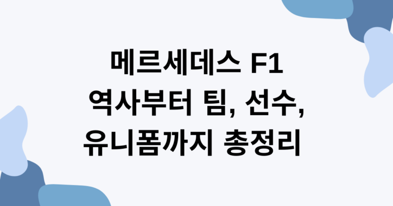 메르세데스 F1 역사부터 팀, 선수, 유니폼까지 총정리