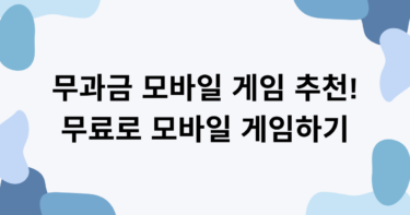 무과금 모바일 게임 추천! 무료로 모바일 게임하기