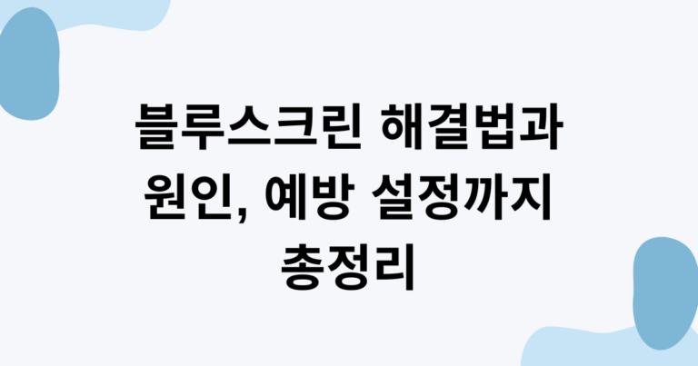 블루스크린 해결법과 원인, 예방 설정까지 총정리