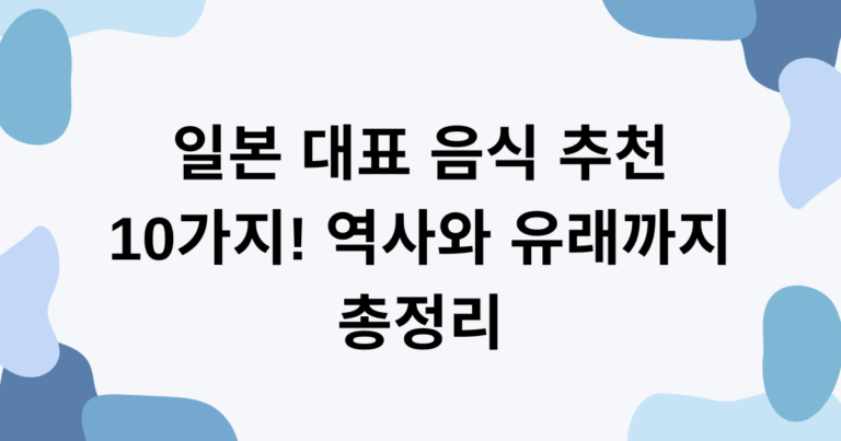 일본 대표 음식 추천 10가지! 역사와 유래까지 총정리