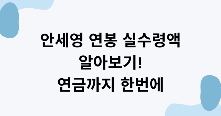 안세영 연봉 실수령액 알아보기! 연금까지 한번에