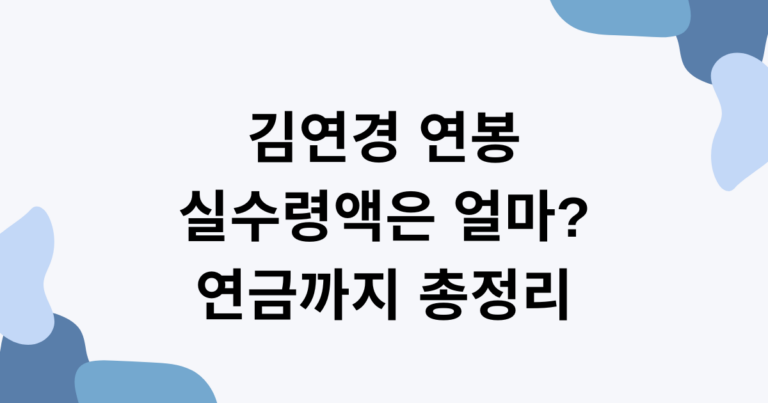 김연경 연봉 실수령액은 얼마? 연금까지 총정리